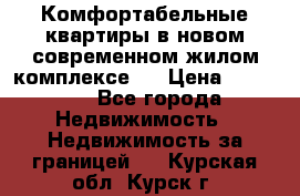 Комфортабельные квартиры в новом современном жилом комплексе . › Цена ­ 45 000 - Все города Недвижимость » Недвижимость за границей   . Курская обл.,Курск г.